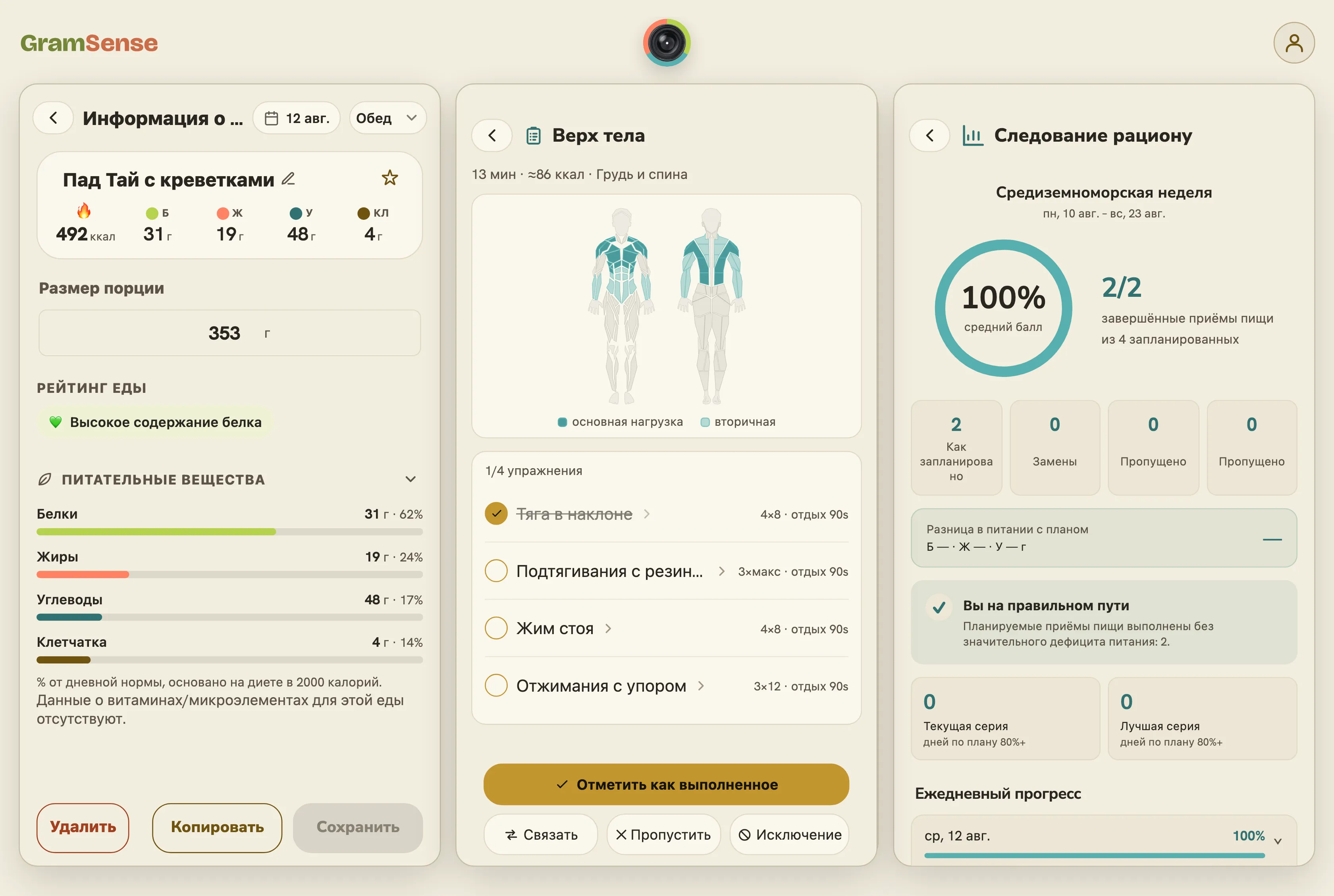 GramSense в браузере: карточка блюда, занятие «Верх тела» и следование рациону в трёх колонках